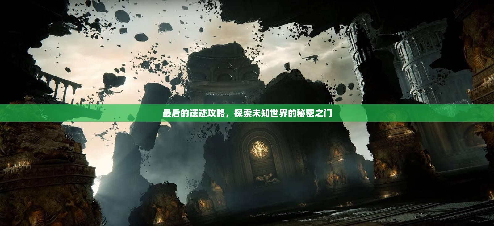 最后的遗迹攻略，探索未知世界的秘密之门