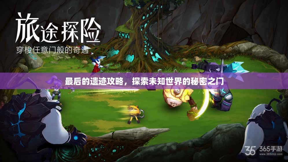 最后的遗迹攻略，探索未知世界的秘密之门
