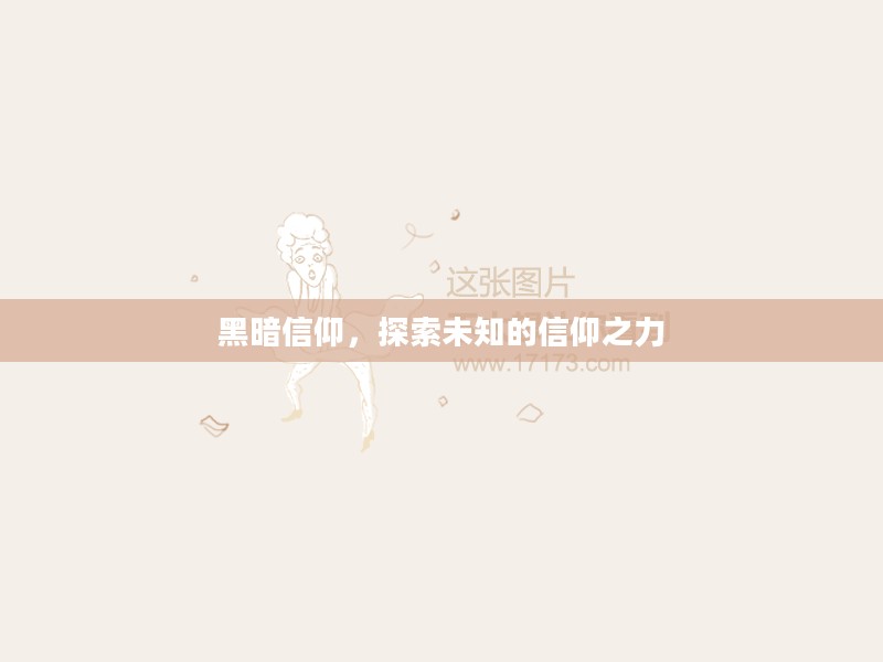 黑暗信仰，探索未知的信仰之力
