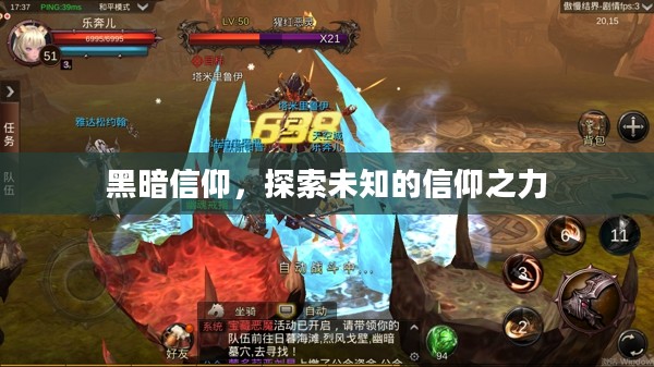 黑暗信仰，探索未知的信仰之力