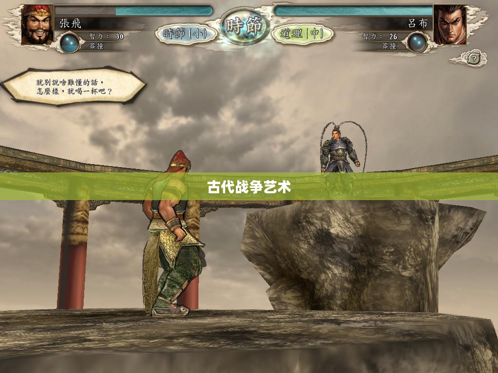 三国志无双战，英勇无敌的古代战争艺术
