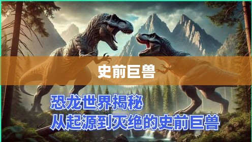 恐龙之谜，探寻史前巨兽的奥秘