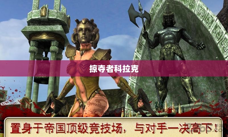掠夺者科拉克,传奇与荣耀的交织 掠夺者科拉克,传奇与荣耀的交织