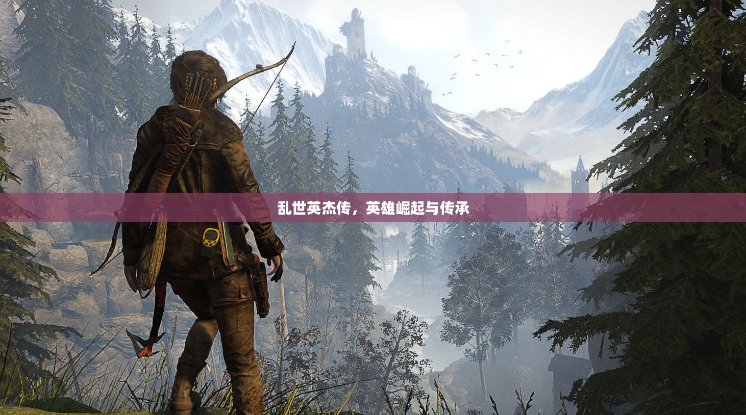 乱世英杰传，英雄崛起与传承