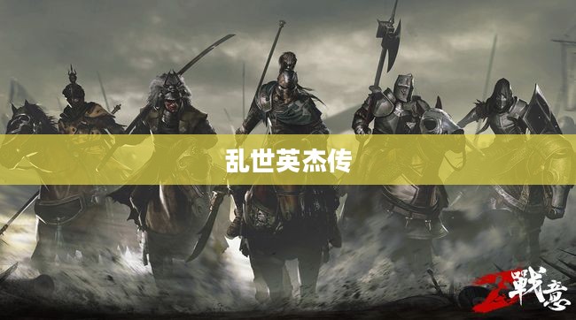 乱世英杰传，英雄崛起与传承