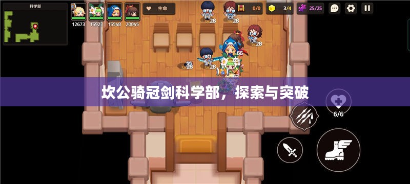 坎公骑冠剑科学部，探索与突破