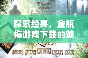 探索经典，金瓶梅游戏下载的魅力