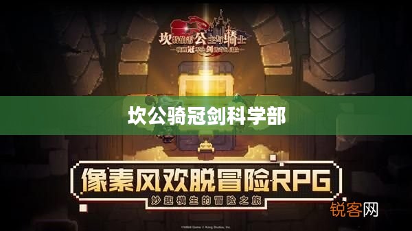 坎公骑冠剑科学部，探索与突破