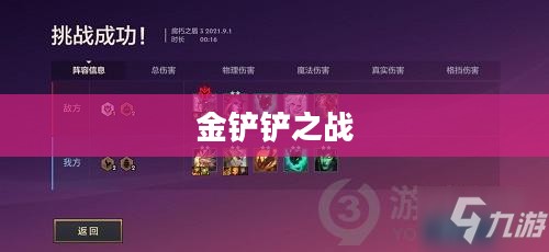 金铲铲之战,腐朽之盾第二关的挑战与策略 金铲铲之战,腐朽之盾第二关的挑战与策略