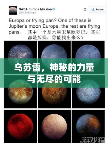 乌苏雷，神秘的力量与无尽的可能