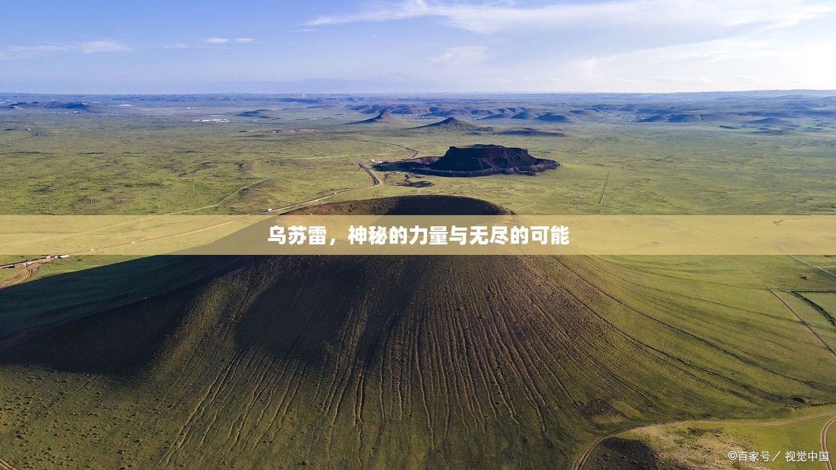 乌苏雷,神秘的力量与无尽的可能 乌苏雷,神秘的力量与无尽的可能