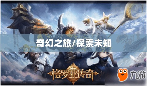 格罗亚传奇，探索未知的奇幻之旅