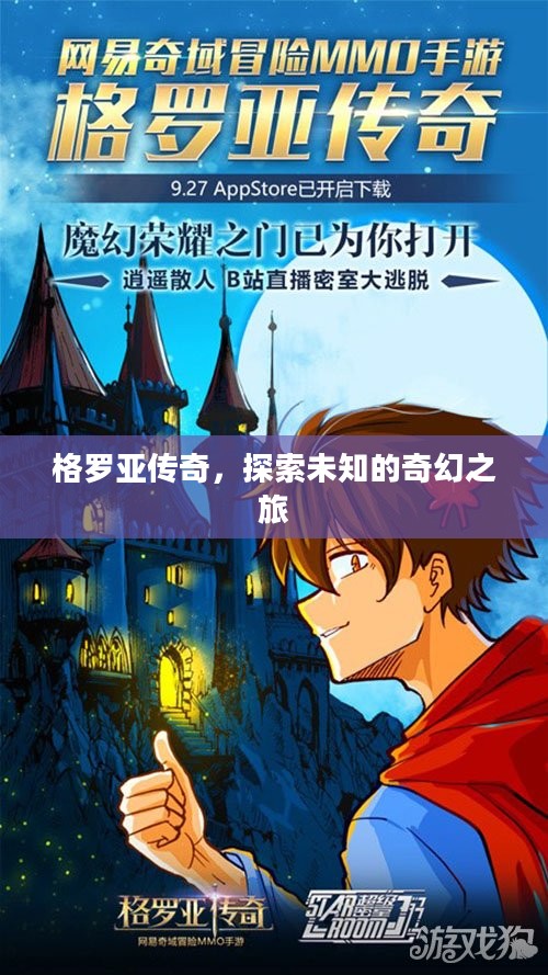格罗亚传奇，探索未知的奇幻之旅