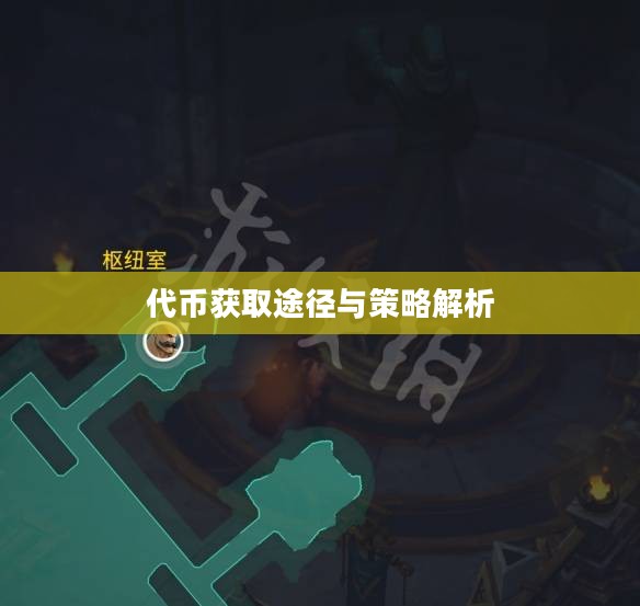 英雄联盟代币获取攻略，全面解析代币获取途径与策略