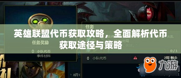 英雄联盟代币获取攻略，全面解析代币获取途径与策略