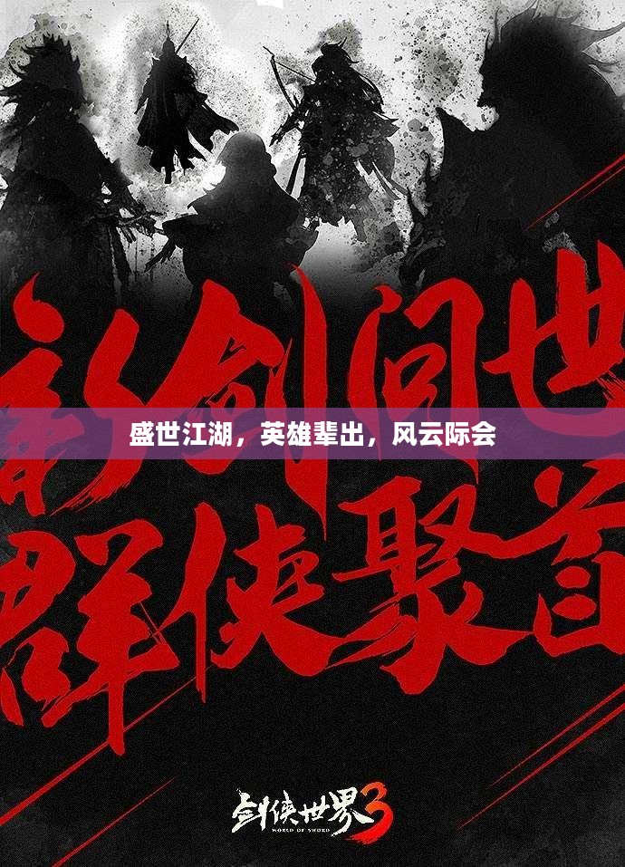 盛世江湖，英雄辈出，风云际会