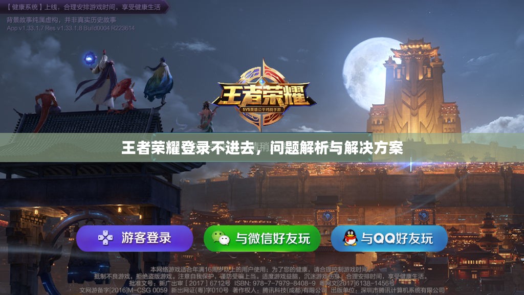 王者荣耀登录不进去，问题解析与解决方案