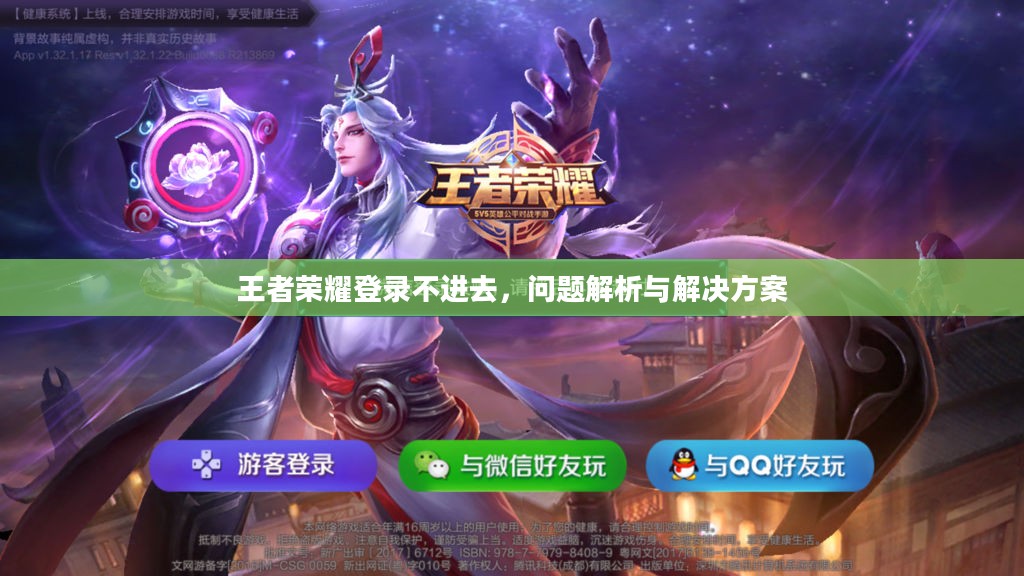 王者荣耀登录不进去,问题解析与解决方案 王者荣耀登录不进去,问题解析与解决方案