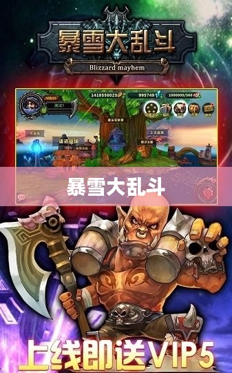 暴雪大乱斗，激情与策略的碰撞