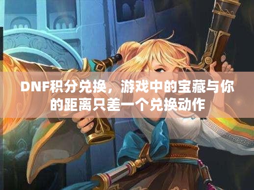 DNF积分兑换，游戏中的宝藏与你的距离只差一个兑换动作