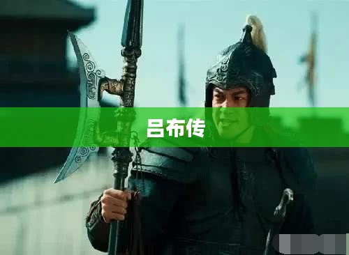 吕布传,历史与传奇的重现——下载与体验 吕布传,历史与传奇的重现——下载与体验
