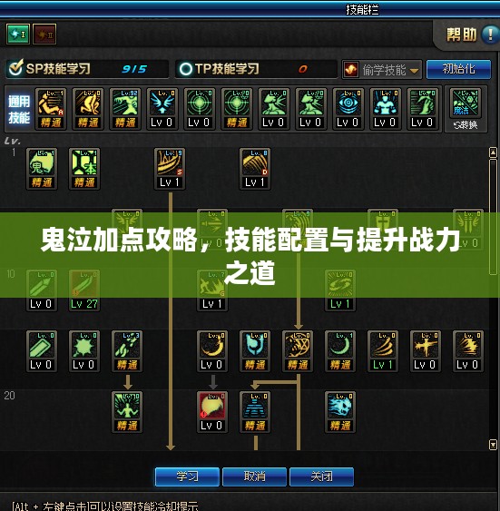 鬼泣加点攻略，技能配置与提升战力之道