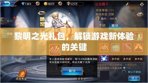 黎明之光礼包，解锁游戏新体验的关键