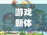 黎明之光礼包，解锁游戏新体验的关键
