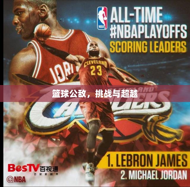 篮球公敌，挑战与超越