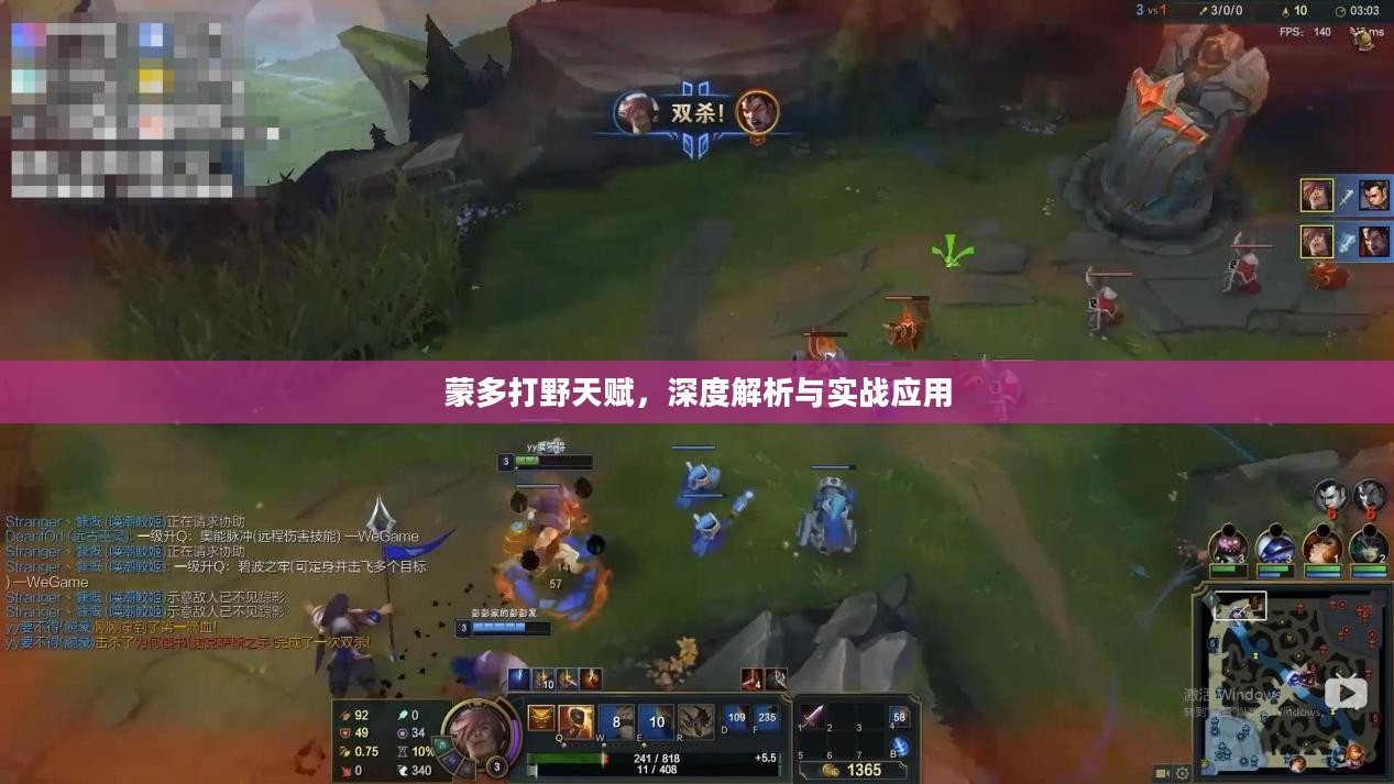 蒙多打野天赋，深度解析与实战应用