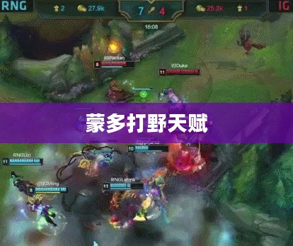 蒙多打野天赋,深度解析与实战应用 蒙多打野天赋,深度解析与实战应用