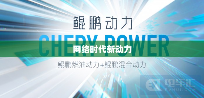 天宇加速器，引领网络时代的新动力