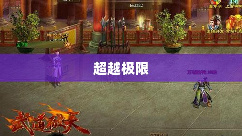 武道破天，超越极限，追寻无上境界