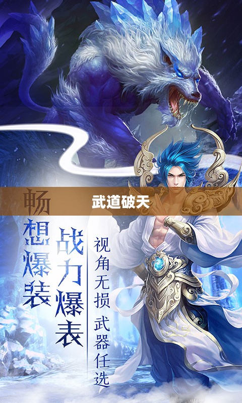 武道破天，超越极限，追寻无上境界