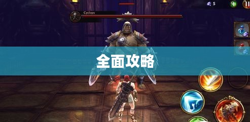 永恒战士2全面攻略 永恒战士2全面攻略