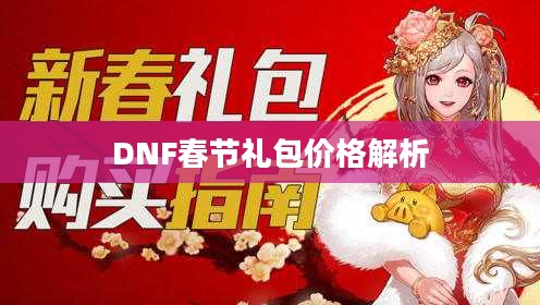 DNF春节礼包价格解析