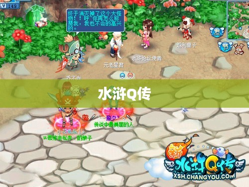 水浒Q传中的宠物世界