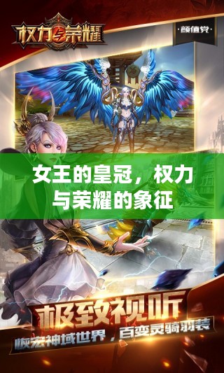 女王的皇冠，权力与荣耀的象征