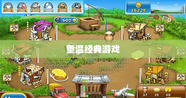 疯狂农场2下载，重温经典游戏之旅