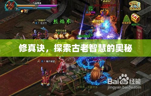 修真诀，探索古老智慧的奥秘