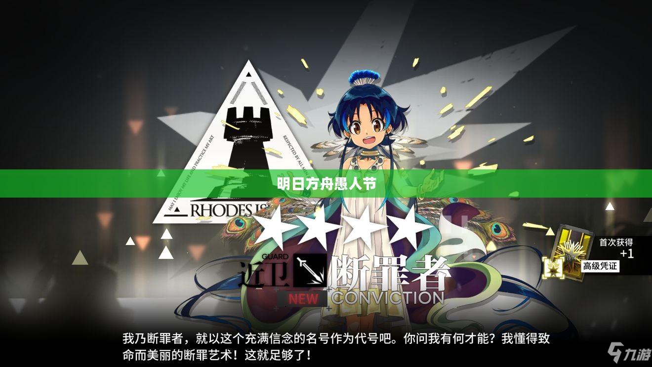 明日方舟愚人节，一场充满欢笑与挑战的狂欢盛宴