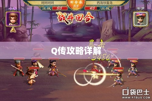 武林奇缘，Q传攻略详解