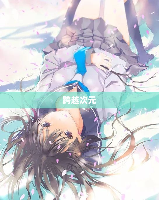 动漫幻想，跨越次元的奇幻之旅