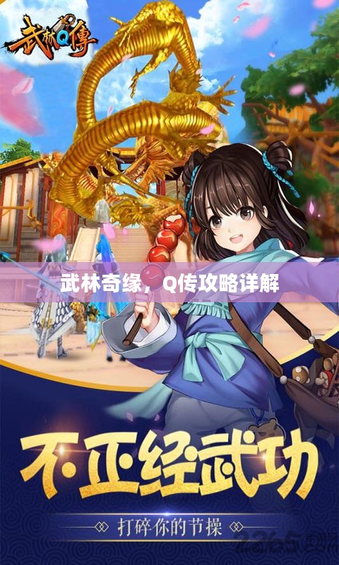 武林奇缘,Q传攻略详解 武林奇缘,Q传攻略详解