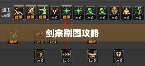 剑宗刷图加点攻略 剑宗刷图加点攻略