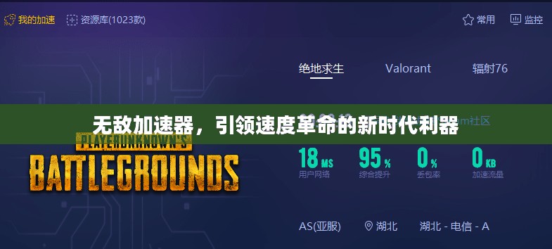无敌加速器，引领速度革命的新时代利器