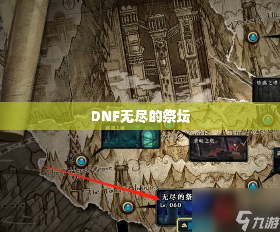 揭秘DNF无尽的祭坛所在之处