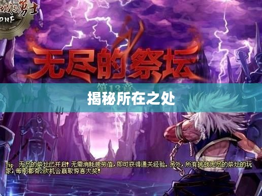 揭秘DNF无尽的祭坛所在之处 揭秘DNF无尽的祭坛所在之处
