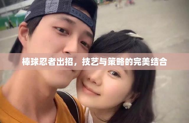 棒球忍者出招，技艺与策略的完美结合