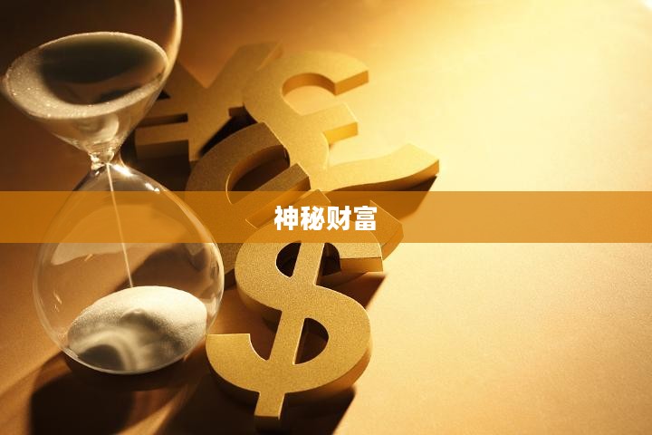 天堂金币，探寻神秘财富的奥秘